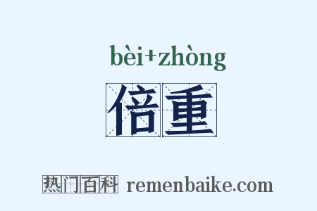 倍重是什么意思的图片